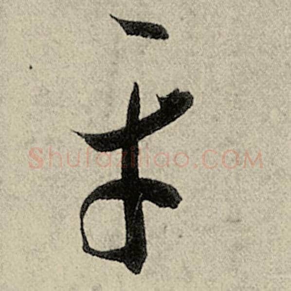 智永毛笔草书平字的写法,摘自智永书法作品千字文