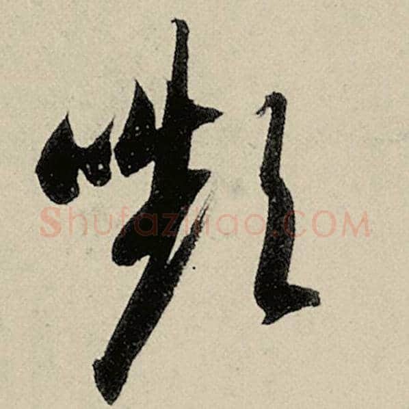 智永毛笔草书颦字的写法,摘自智永书法作品千字文