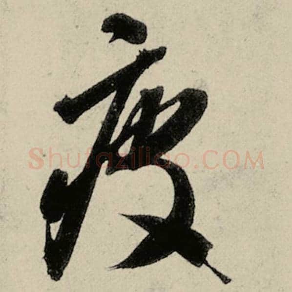 智永毛笔草书疲字的写法,摘自智永书法作品千字文
