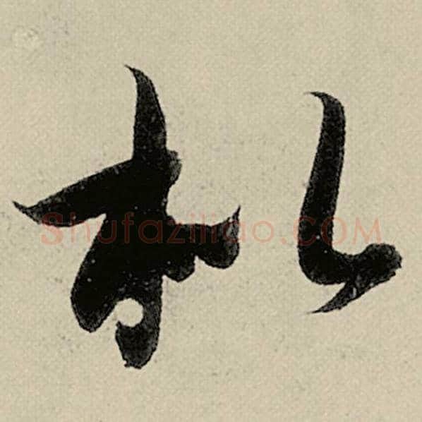 智永毛笔草书枇字的写法,摘自智永书法作品千字文