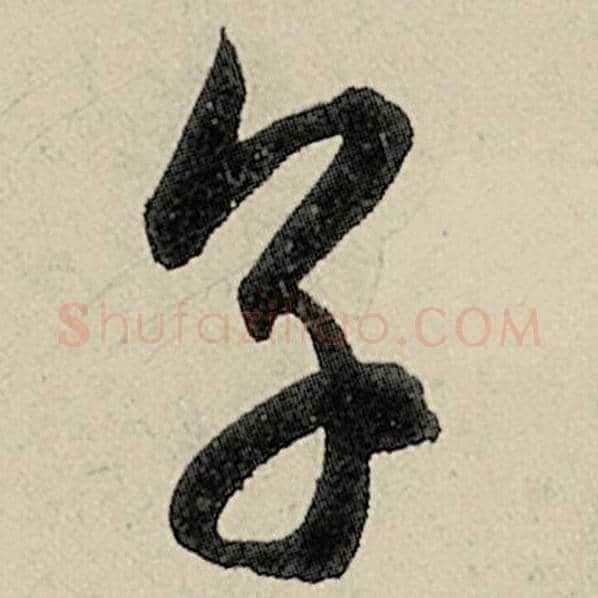 智永毛笔草书烹字的写法,摘自智永书法作品千字文