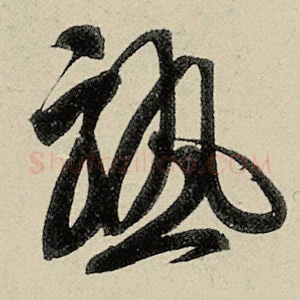 智永毛笔草书熟字的写法,摘自智永书法作品千字文