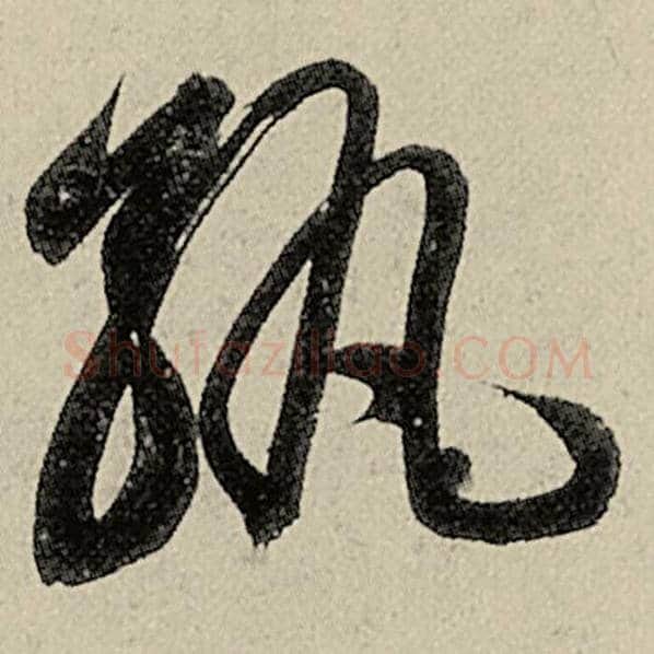 智永毛笔草书孰字的写法,摘自智永书法作品千字文