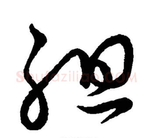 组字怀素毛笔草书书法写法,摘自怀素毛笔草书书法作品