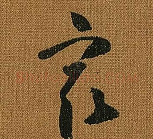 最字怀素毛笔草书书法写法,摘自小草千字文