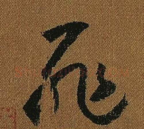 罪字怀素毛笔草书书法写法,摘自小草千字文