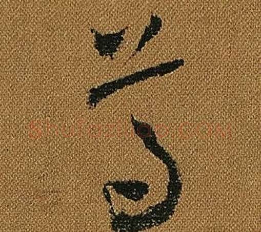 尊字怀素毛笔草书书法写法,摘自小草千字文