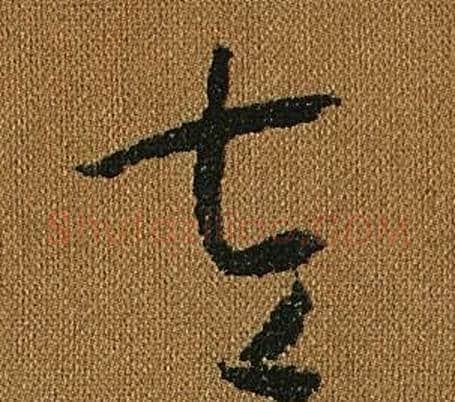 左字怀素毛笔草书书法写法,摘自小草千字文