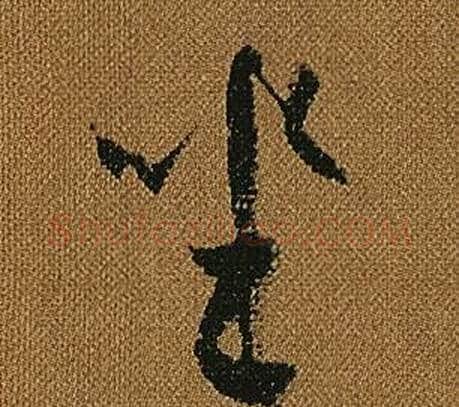 坐字怀素毛笔草书书法写法,摘自小草千字文