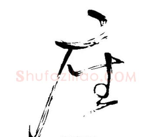 座字怀素毛笔草书书法写法,摘自怀素毛笔草书书法作品