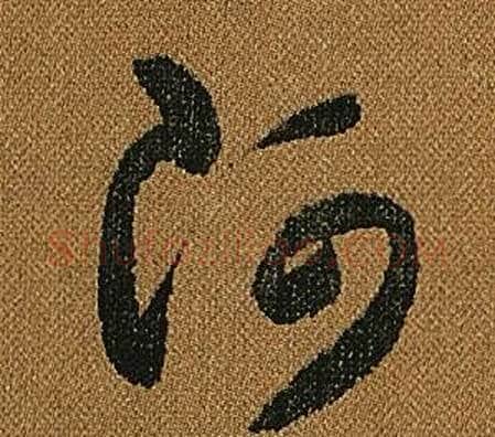 阿字怀素毛笔草书书法写法,摘自小草千字文