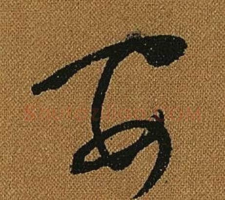 安字怀素毛笔草书书法写法,摘自小草千字文