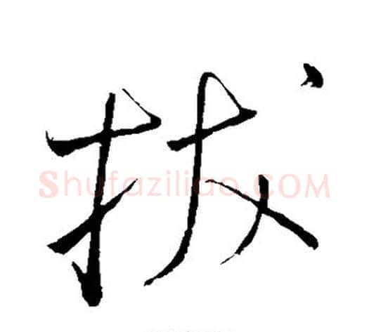 拔字怀素毛笔草书书法写法,摘自怀素毛笔草书书法作品