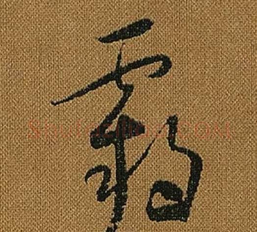 霸字怀素毛笔草书书法写法,摘自小草千字文