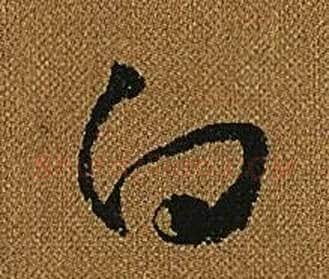 白字怀素毛笔草书书法写法,摘自小草千字文