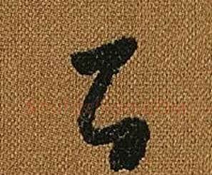 百字怀素毛笔草书书法写法,摘自小草千字文