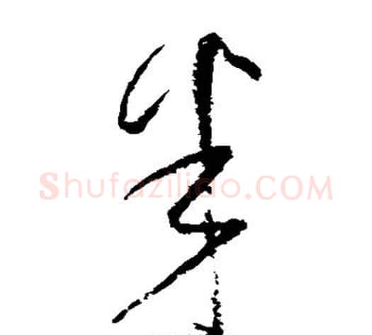 半字怀素毛笔草书书法写法,摘自怀素毛笔草书书法作品