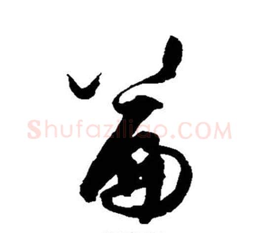 篇字王守仁毛笔草书书法写法,摘自王守仁毛笔草书书法作品
