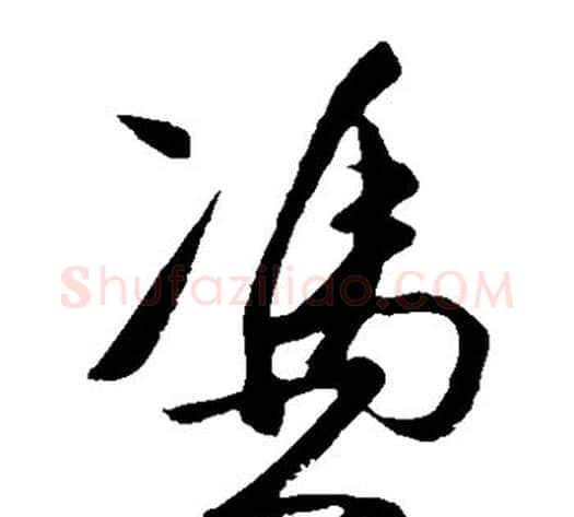 凭字王守仁毛笔草书书法写法,摘自王守仁毛笔草书书法作品