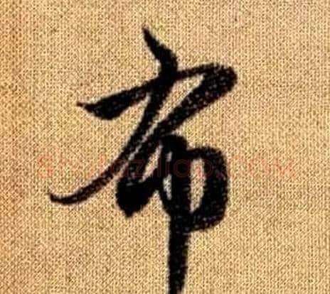 布字赵孟頫毛笔草书写法,摘自真草千字文