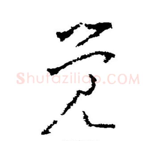 觉字李世民毛笔草书书法写法,摘自李世民毛笔草书书法作品