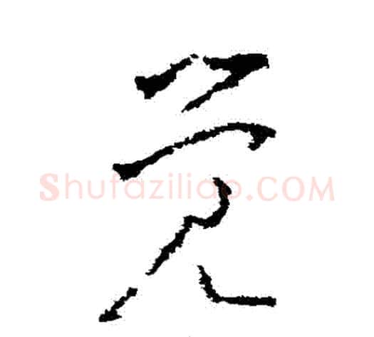 覺字李世民毛笔草书书法写法,摘自李世民毛笔草书书法作品