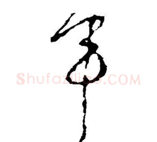 軍字李世民毛笔草书书法写法,摘自李世民毛笔草书书法作品