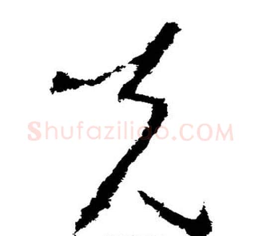 克字李世民毛笔草书书法写法,摘自李世民毛笔草书书法作品