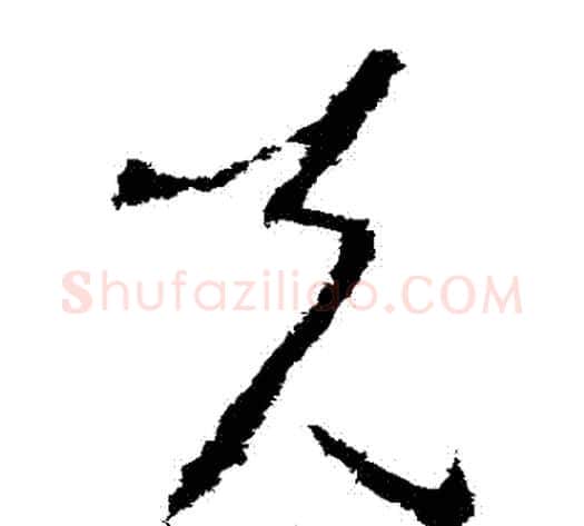 剋字李世民毛笔草书书法写法,摘自李世民毛笔草书书法作品