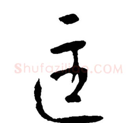 匡字李世民毛笔草书书法写法,摘自李世民毛笔草书书法作品