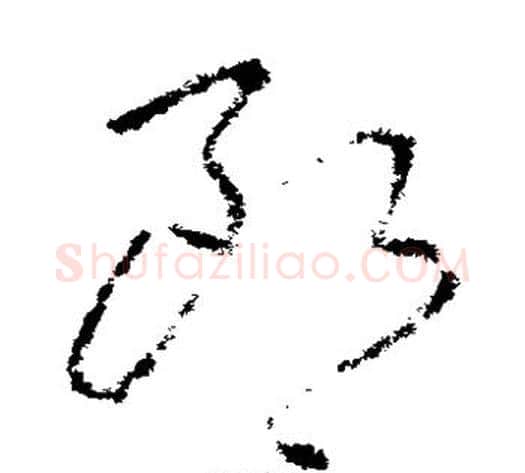 郎字李世民毛笔草书书法写法,摘自李世民毛笔草书书法作品