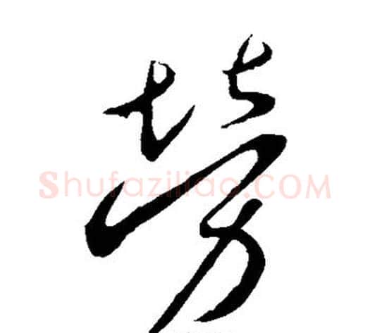 劳字李世民毛笔草书书法写法,摘自李世民毛笔草书书法作品