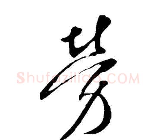 勞字李世民毛笔草书书法写法,摘自李世民毛笔草书书法作品