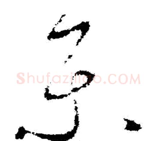 樂字李世民毛笔草书书法写法,摘自李世民毛笔草书书法作品