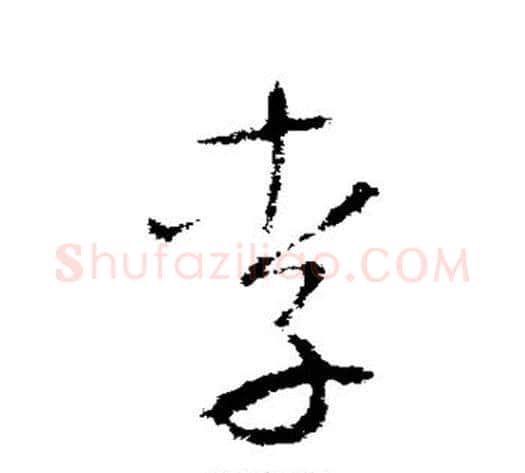 李字李世民毛笔草书书法写法,摘自李世民毛笔草书书法作品