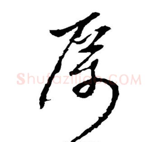 厉字李世民毛笔草书书法写法,摘自李世民毛笔草书书法作品