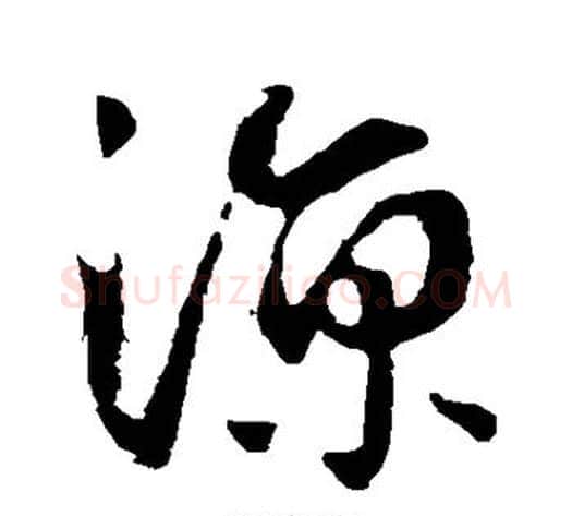 凉字李世民毛笔草书书法写法,摘自李世民毛笔草书书法作品