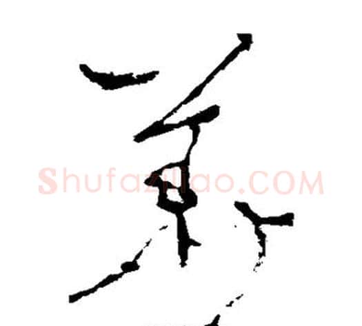 华字李世民毛笔草书书法写法,摘自李世民毛笔草书书法作品