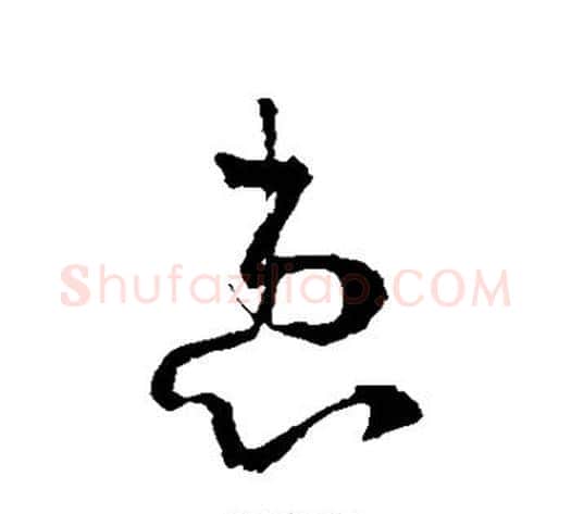 患字李世民毛笔草书书法写法,摘自李世民毛笔草书书法作品