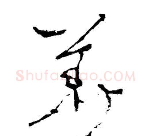 華字李世民毛笔草书书法写法,摘自李世民毛笔草书书法作品