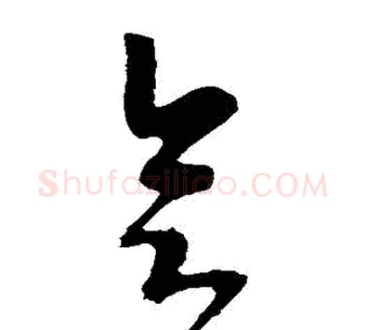 會字李世民毛笔草书书法写法,摘自李世民毛笔草书书法作品