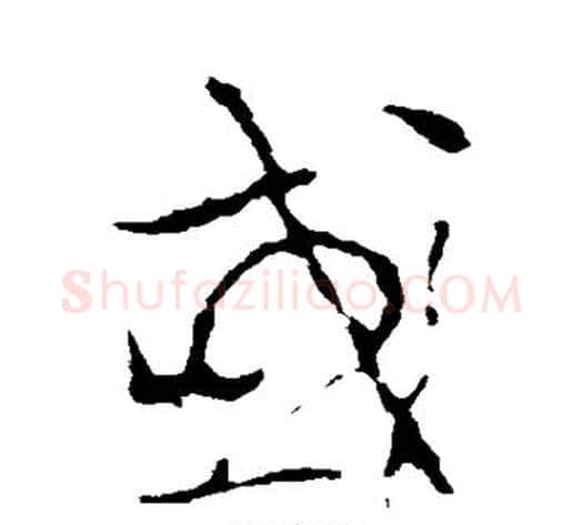 或字李世民毛笔草书书法写法,摘自李世民毛笔草书书法作品