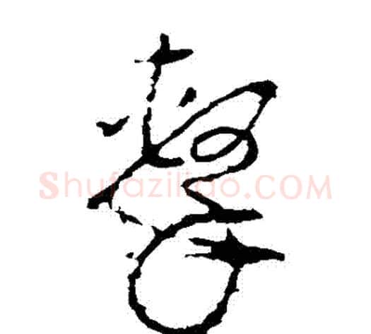 擊字李世民毛笔草书书法写法,摘自李世民毛笔草书书法作品