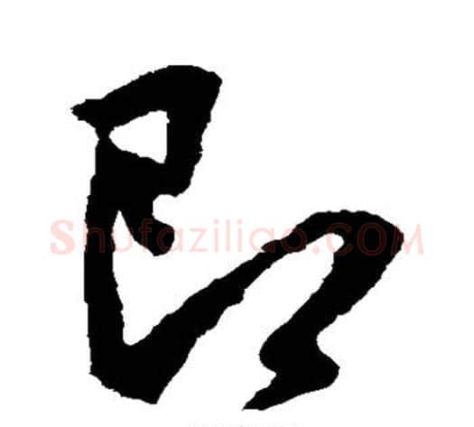 即字李世民毛笔草书书法写法,摘自李世民毛笔草书书法作品