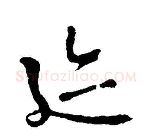 跡字李世民毛笔草书书法写法,摘自李世民毛笔草书书法作品