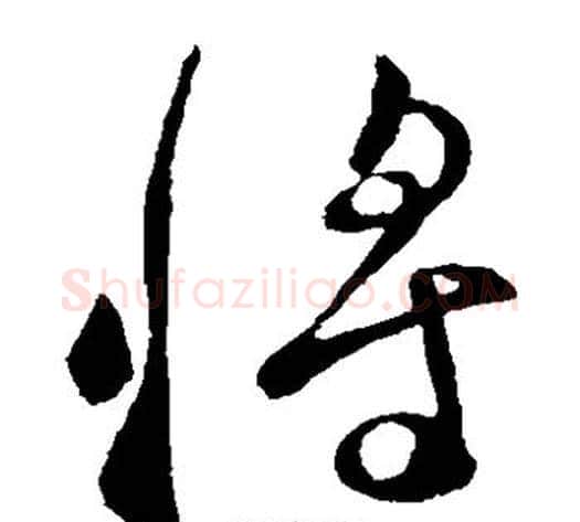 将字李世民毛笔草书书法写法,摘自李世民毛笔草书书法作品