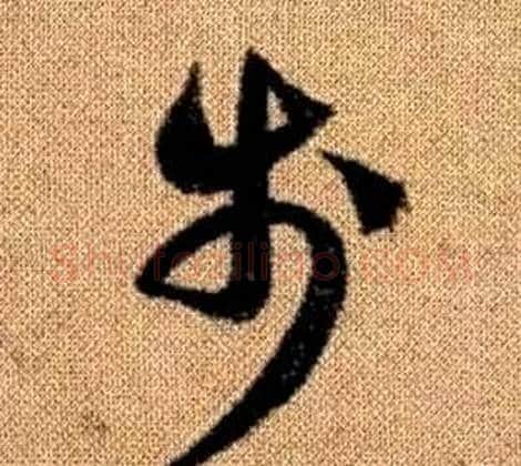 步字赵孟頫毛笔草书写法,摘自真草千字文