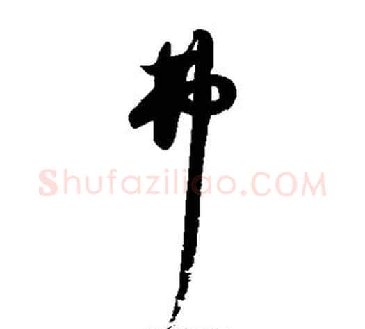 弗字归庄毛笔草书书法写法,摘自归庄毛笔草书书法作品