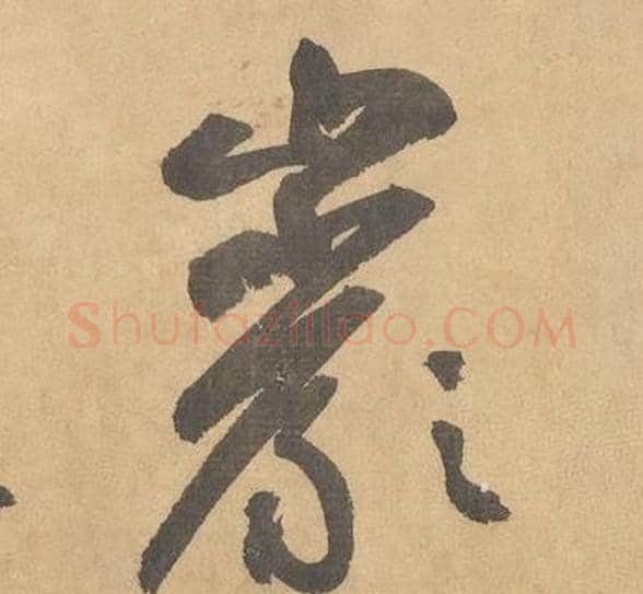 巖字边武毛笔草书书法写法,摘自千字文