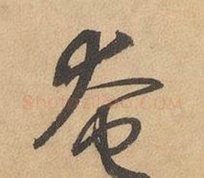 奄字边武毛笔草书书法写法,摘自千字文